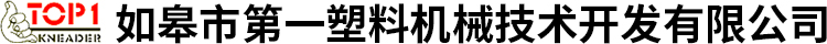 如皋市第一塑料機械技術開發(fā)有限公司